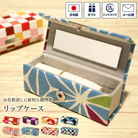 リップケース 鏡付き ハイカラ ミラー付き ポーチ 口紅ケース 化粧ポーチ コスメポーチ 綿 布製 和風 和雑貨 日本製 可愛い レディース 女性 プレゼント 市松 七宝 麻の葉