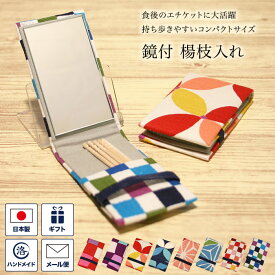 【マンスリーセール】鏡付 楊枝入れ ミラー付き ようじ入れ 爪楊枝ケース つまようじケース 持ち歩き 携帯 コンパクト エチケット 和風 和柄 日本製 可愛い プレゼント 記念品 レディース メンズ 市松 七宝 麻の葉