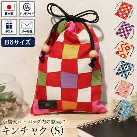 キンチャク（S） きんちゃく 巾着 巾着袋 B6サイズ 小 サブバッグ 旅行 小物入れ 化粧ポーチ コスメポーチ バッグインバッグ 化粧品 子供 小学校 可愛い 和風 和柄 日本製 プレゼント 市松 七宝 麻の葉