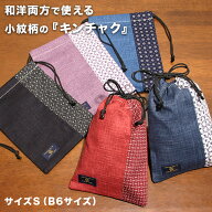 キンチャク（S） komon きんちゃく 巾着 巾着袋 B6サイズ 小 サブバッグ 旅行 給食 化粧品 御朱印帳 子供…