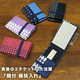 【マンスリーセール】鏡付 楊枝入れ komon ミラー付き ようじ入れ 爪楊枝ケース 手鏡 コンパクトミラー エチケット 布製 コンパクト 和柄 和風 かわいい おしゃれ メンズ レディース 日本製 雑貨 プレゼント