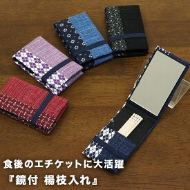 鏡付 楊枝入れ komon ミラー付き ようじ入れ 爪楊枝ケース 手鏡 コンパクトミラー エチケット 布製 コンパクト 和柄 和風 かわいい おしゃれ メンズ レディース 日本製 雑貨 プレゼント