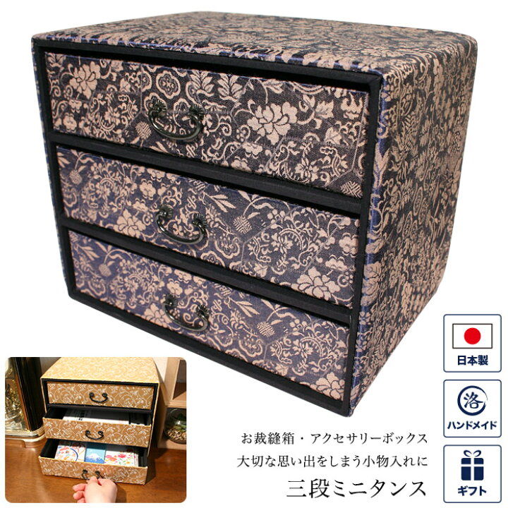 楽天市場】卓上 引き出し 三段タンス 緞子 箪笥 小さい ミニタンス  