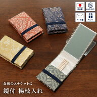 鏡付 楊枝入れ ミラー付き 緞子 ようじ入れ 爪楊枝ケース つまようじケース 綿 持ち歩き 携帯 コンパクト…