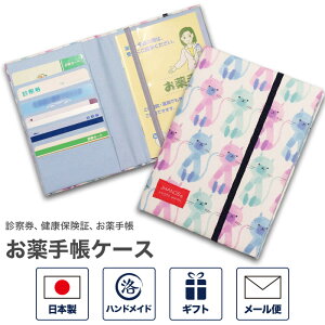 お薬手帳ケース CATS お薬手帳カードケース お薬手帳カバー おくすり手帳ケース 健康保険証 保険証 診察券 保険証ケース カバー カードケース 通院 おしゃれ 可愛い 結婚祝い 日本製 母の日
