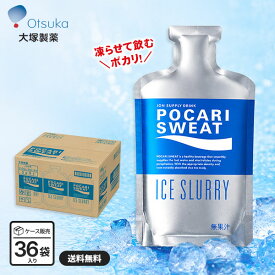 【期間限定5%OFF】ポカリスエット アイススラリー 100g×36袋 大塚製薬 凍らせて飲む パウチ 熱中症対策 水分補給 冷却飲料 スポーツ 部活 防災 ケース販売 ラッピング不可