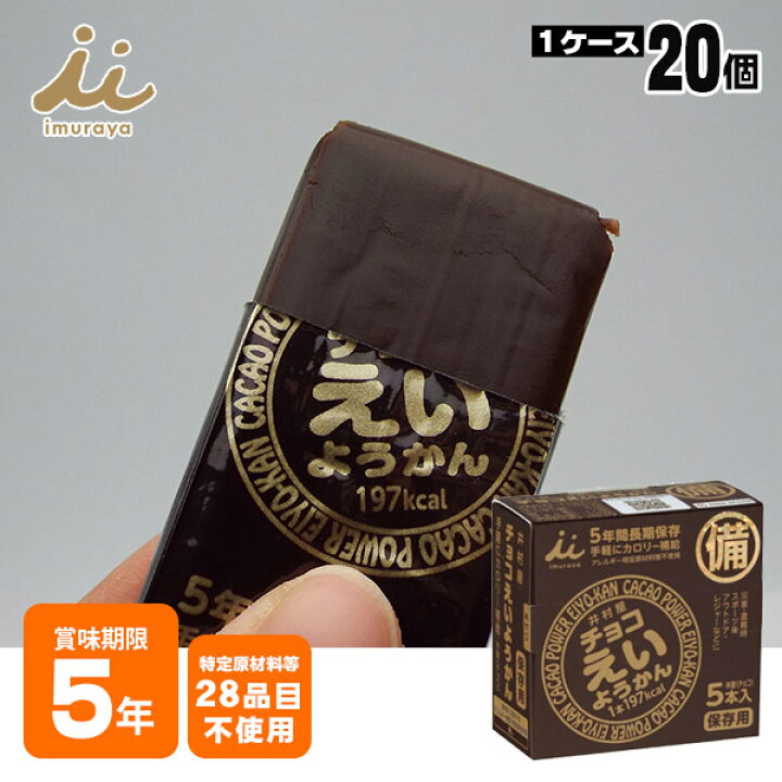楽天市場】井村屋の羊羹 チョコえいようかん 賞味期限5年 5本入り 5年 
