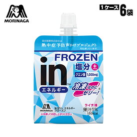 森永製菓 飲料ゼリー inゼリー エネルギー フローズン ライチ味 150g ×6袋 ケース販売 暑さ対策
