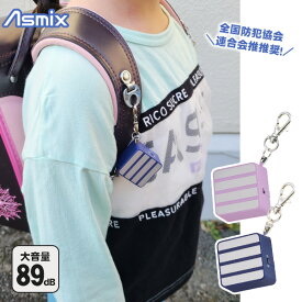 反射防犯ブザー 抗菌タイプ（ネイビーGE076NB／ラベンダー GE076V）アスカ Asmix 大音量89dB セーフティグッズ ランドセル [M便 1/4]
