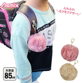 プリンセス 防犯ブザー PonPon（ベージュ GE84BE／ピンク GE084P）アスカ Asmix 大音量85dB ポンポン ふわふわ モフモフ