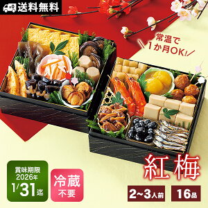 常温保存 おせち料理 年内配送 16品【紅梅】約2〜3人前 2人用 カモ井食品 送料無料 新含気