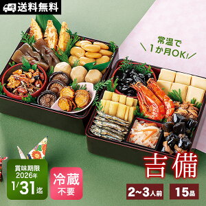 常温保存 おせち料理 年内配送 15品【吉備】約2〜3人前 2人用 カモ井食品 送料無料 新含気