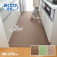サンコー 薄くてズレない！吸着キッチンマット（無地）縦90×横270cm[グリーンKH-88・ベージュKH-89・ブ…
