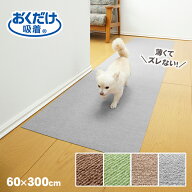 薄くてズレない おくだけ吸着ロングマット 60×300cm サンコー [グリーンKH-68・ブラウンKH-69・ベージュ…