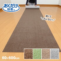 楽天市場】おくだけ吸着ロングマット 60 600（カーペット・マット・畳 