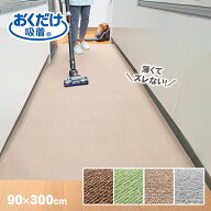 薄くてズレない おくだけ吸着ロングマット 90×300cm サンコー [グリーンKH-76・ブラウンKH-77・ベージュ…