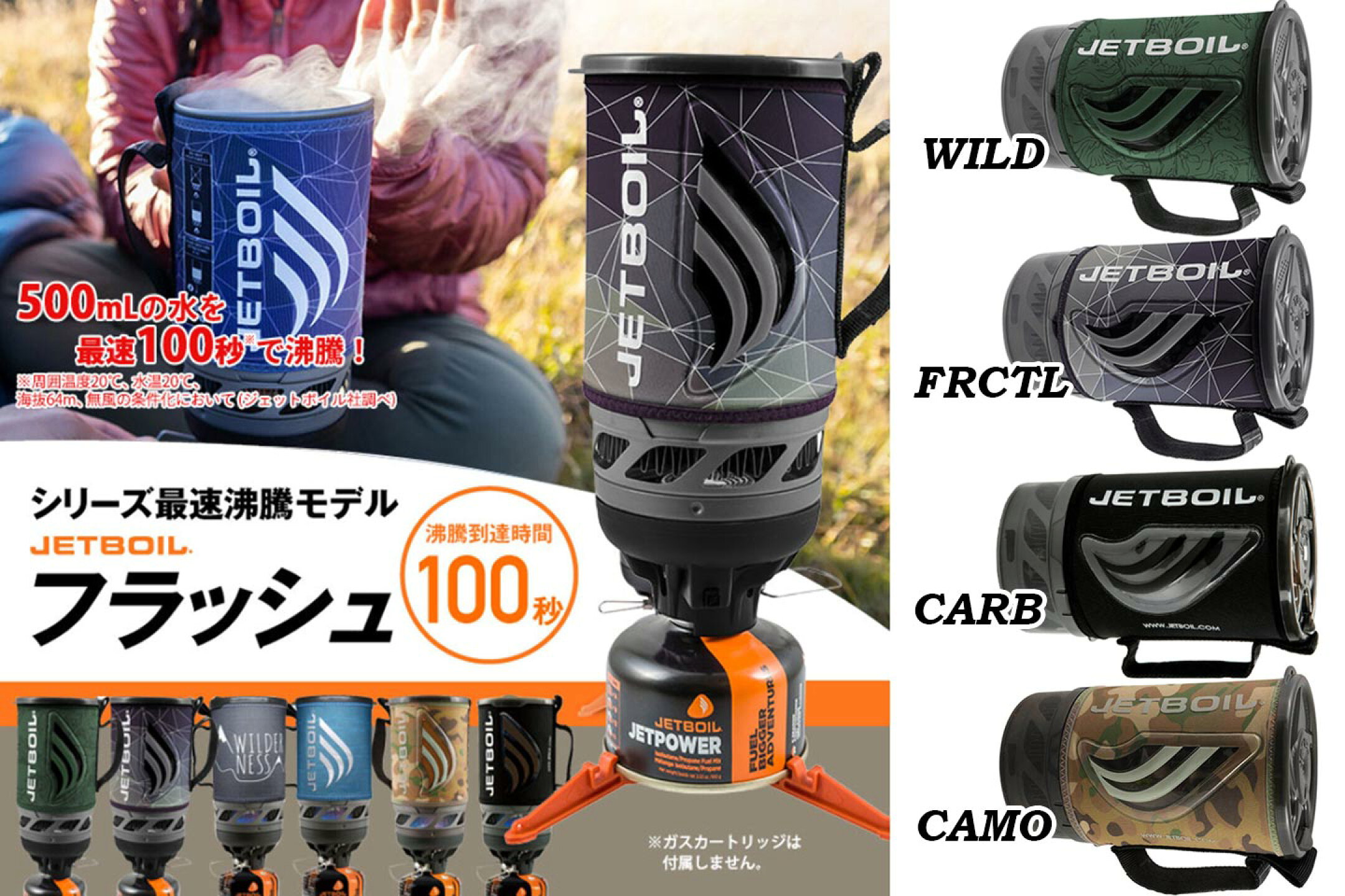 最速100秒でお湯が沸く　JETBOILフラッシュ
