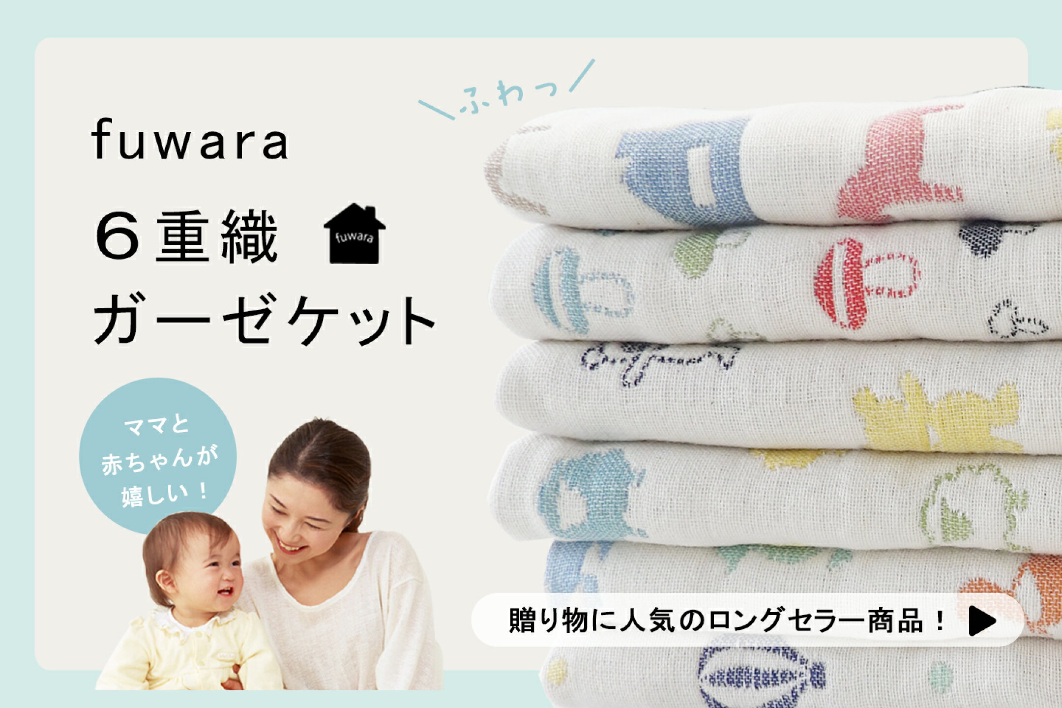 日本製 6重織ガーゼケット fuwara｜お出かけ・おひるね用2サイズ展開