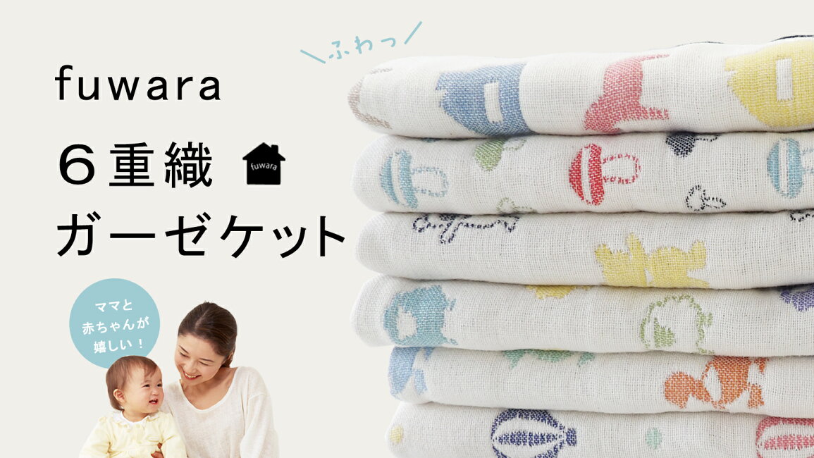 楽天市場 | La・暮らし - 日本製 6重織ガーゼケット fuwara｜お出かけ 