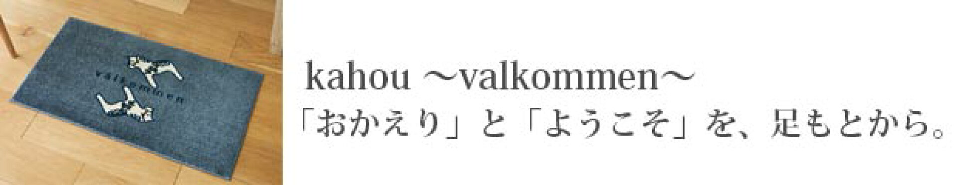kahou 〜valkommen〜