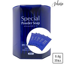 楽天市場】special powder soap スペシャルパウダーソープ 0．6g×35包  