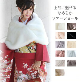 大判 ファーショール ストール レディース 無地 着物 羽織り 防寒 ふわふわ 厚手 暖かい 上品ストール フェイクファー エコファー フォーマル 結婚式 パーティー ドレス用 成人式 振袖 プレゼント ギフト a3 【宅配便】 ラッピング不可 shawl