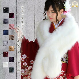 パーティーショール ファー メンズ ストール ショール 大判 厚手 レディース 冬 用 フェイクファー 無地 全15色 a3 防寒 着物 羽織 成人式 振袖【宅配便】プレゼント ギフト クリスマス ラッピング不可 shawl 敬老の日