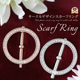 スカーフリング スカーフ留め メンズ ストールクリップ ストールリング レディース アクセサリー ブローチ ギフト プレゼント おしゃれ シンプル 上品 ゴールド シルバー スカーフ ストール 専門 lala f1 ラッピング可 brooch クリスマス