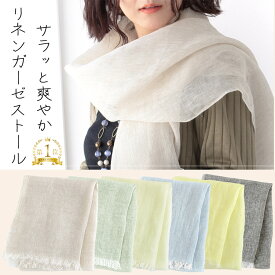 リネンストール ガーゼストール リネン100%ストール 薄手ストール 麻ストール 春夏ストール 春 夏 秋 薄手 リネンガーゼ リネン100% ガーゼ リネン 麻 無地 uv メンズ ストール 専門 lala 誕生日 プレゼント ギフト ラッピング可
