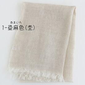 リネンストール ガーゼストール リネン100%ストール 薄手ストール 麻ストール 春夏ストール 春 夏 秋 薄手 リネンガーゼ リネン100% ガーゼ リネン 麻 無地 uv メンズ ストール 専門 lala 母の日 父の日 誕生日 プレゼント ギフト ラッピング可 クリスマス