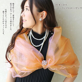 ストール ショール 結婚式 羽織 パーティーショール レディース オーガンジー パール シンプル パーティー メンズ ストール 春 夏 秋 お呼ばれ 結婚式 披露宴 二次会 ステージ 衣装 コーラス 合唱 羽織物 ラッピング不可 ceremony