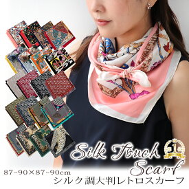 スカーフ 90×90cm 正方形 メンズ ストール シルク タッチ スカーフ レディース 花柄 馬 馬車 柄 チェック柄 スカーフ 春 夏 日焼け対策 誕生日 プレゼント ギフト 秋冬 スカーフ メンズ ストール 専門 lala d2 ラッピング不可 scarf