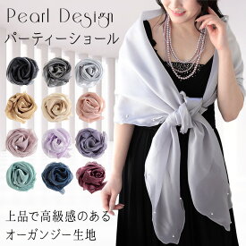 ストール ショール 結婚式 羽織 パーティーショール レディース オーガンジー パール シンプル パーティー メンズ ストール 春 夏 秋 お呼ばれ 結婚式 披露宴 二次会 ステージ 衣装 コーラス 合唱 羽織物 ラッピング不可 ceremony 敬老の日