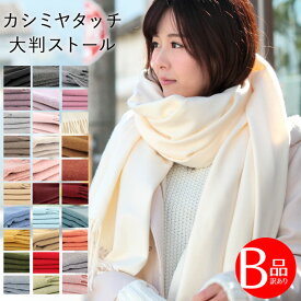 B品・訳あり カシミヤ タッチ 大判 ストール 厚手 無地 ストール レディース ショール メンズ マフラー 春 秋 冬 着物 羽織 ひざ掛け プレゼント ギフト 秋冬 ストール 専門 lala a1ラッピング不可
