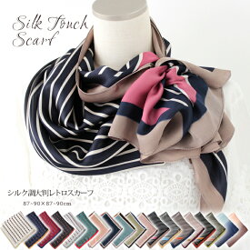スカーフ 90×90cm 正方形 メンズ ストール シルク タッチ スカーフ レディース 花柄 馬 馬車 柄 チェック柄 スカーフ 春 夏 日焼け対策 誕生日 プレゼント ギフト 秋冬 スカーフ メンズ ストール 専門 lala d2 ラッピング不可 scarf