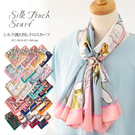 スカーフ 90×90cm 正方形 メンズ ストール シルク タッチ スカーフ レディース 花柄 馬 馬車 柄 チェック柄 スカーフ 春 花見 夏 日焼け対策 誕生日 プレゼント ギフト 秋冬 スカーフ メンズ ストール 専門 lala クリスマス ホワイトデー d2 『ラッピング不可』 scarf