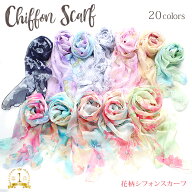 スカーフ 花柄 シフォン スカーフ シルク タッチ 薄手 軽量 レディース ストール グラデーション スカー…