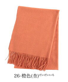 カシミヤ タッチ 大判 ストール 厚手 無地 ストール レディース ショール メンズ マフラー 春 秋 冬 着物 羽織 ひざ掛け お呼ばれ 結婚式 発表会 卒園 卒業 式 入学式 誕生日 プレゼント ギフト ストール 専門 lala ラッピング不可 stole ceremony