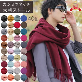 カシミヤ タッチ 大判 ストール 厚手 無地 ストール レディース ショール メンズ マフラー 春 秋 冬 着物 羽織 ひざ掛け プレゼント ギフト 秋冬 ストール 専門 lala a1 ラッピング不可 mens