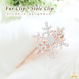 ストールクリップ ストール留め ブローチクリップ レディース アクセサリー マフラー ずれ防止 クリップブローチ 落ちない クリップ 厚手ストール 留め具 アクセサリー 上品 結婚式 プレゼント ギフト ラッピング可 f2 brooch クリスマス
