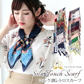 スカーフ 70×70cm 小さめ 正方形 ストール シルク タッチ スカーフ レディース 花柄 馬 馬車 柄 チェック柄 スカーフ 春 夏 日焼け対策 誕生日 プレゼント ギフト 秋冬 スカーフ ストール 専門 lala d2 ラッピング不可 scarf