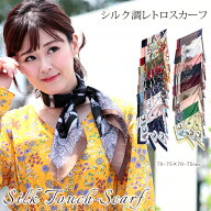 スカーフ 70×70cm 小さめ 正方形 ストール シルク タッチ スカーフ レディース 花柄 馬 馬車 柄 チェッ…