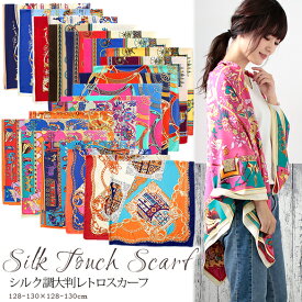 スカーフ 130×130cm 正方形 大判 メンズ ストール シルク タッチ スカーフ 花柄 馬 馬車 柄 チェック柄 スカーフ 春 花見 夏 日焼け対策 誕生日 プレゼント ギフト 秋冬 スカーフ メンズ ストール 専門 lala クリスマス ホワイトデー d2 『ラッピング不可』 scarf 敬老の日