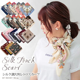 スカーフ 90×90cm 正方形 メンズ ストール シルク タッチ スカーフ レディース 花柄 馬 馬車 柄 チェック柄 スカーフ 春 夏 日焼け対策 誕生日 プレゼント ギフト 秋冬 スカーフ メンズ ストール 専門 lala d2 ラッピング不可 scarf