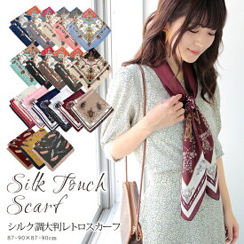 スカーフ 90×90cm 正方形 メンズ ストール シルク タッチ スカーフ レディース 花柄 馬 馬車 柄 チェック柄 スカーフ 春 夏 日焼け対策 誕生日 プレゼント ギフト 秋冬 スカーフ メンズ ストール 専門 lala d2 ラッピング不可 scarf