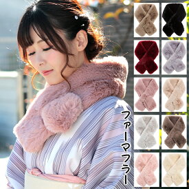 ティペット ファー マフラー レディース 冬 用 フェイクファー 着物 和装厚手 無地 全10色 防寒 b2 プレゼント ギフト ラッピング可
