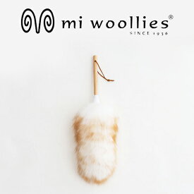 【mi woollies】ダスター S 羊の毛 ニュージーランド産羊毛　お掃除　道具　見せる　インテリア　おしゃれ　掃除　ふわふわダスター