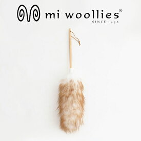 【mi woollies】ダスター L 羊の毛 ニュージーランド製　羊毛　お掃除道具　かわいい　見せる　インテリア　掃除　ホコリ取り