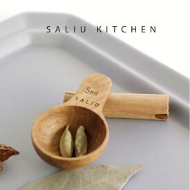 【SALIU 】SALIU KITCHENこさじ 小さじ 小匙 メジャースプーン 木製 チーク材 チーク タイ サスティナブル　計量スプーン