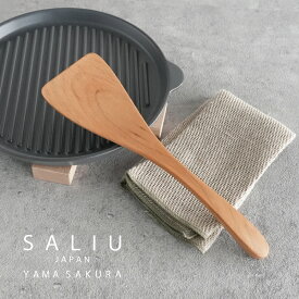 【SALIU】YAMASAKURA 山桜 木べら　返し用 26cm　へら　ターナー　フライ返し　木製　日本製
